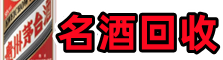 岢岚乔峰名酒回收店